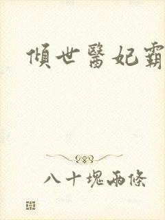 倾世医妃霸天下