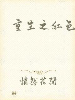 重生之红色战将封面