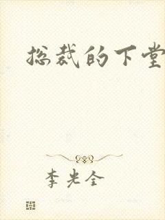 总裁的下堂妻