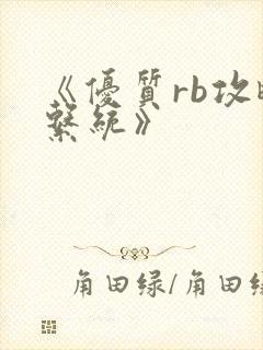 《优质rb攻略系统》封面