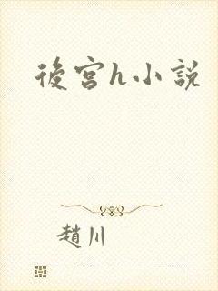 后宫h小说