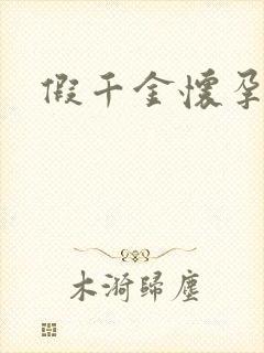 假千金怀孕了