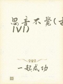 思音不觉(古言 1V1)