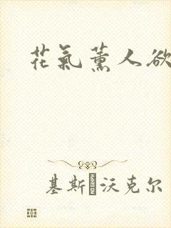 花气薰人欲破禅