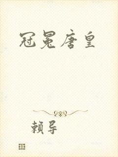 冠冕唐皇