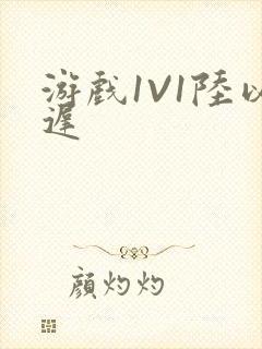 游戏1V1陆以迟