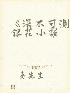 《深不可测》金银花小说封面