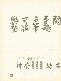 乐可免费阅读完整版笔趣