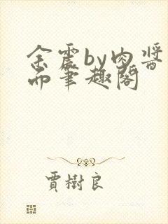 余震by肉酱意面笔趣阁