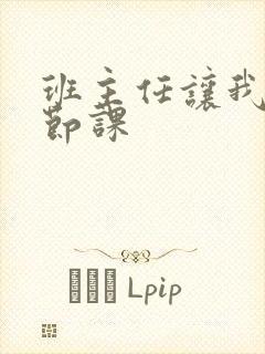 班主任让我诵一节课