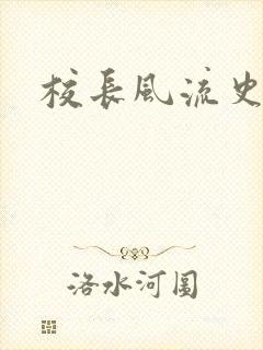 校长风流史