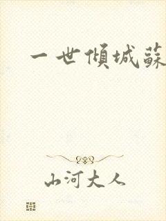 一世倾城苏小暖