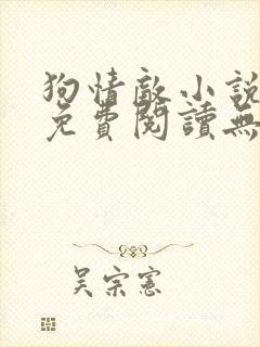 狗情敌小说全文免费阅读无弹窗笔趣36章