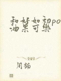和好如初po牛油果可乐