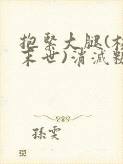 抱紧大腿(校园末世)消灭糖果小说封面