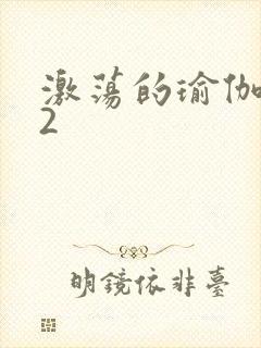 激荡的瑜伽教室2封面