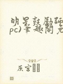 明星鼓励师(npc)笔趣阁免费