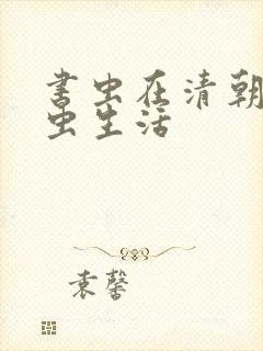 书虫在清朝的米虫生活