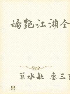 娇艳江湖全文