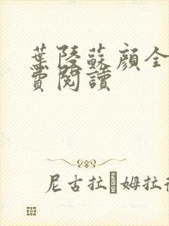 叶陵苏颜全文免费阅读