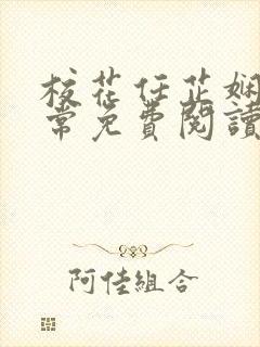 校花任芷娴的日常免费阅读小说