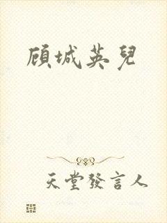 顾城英儿