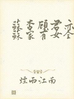 苏杳顾君亦小说苏家有女全文免费