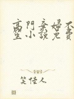 高门弃妇不落言笙小说免费阅读