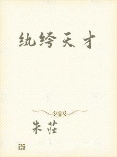 纨绔天才