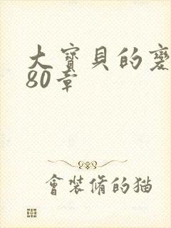 大宝贝的变化180章