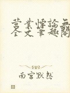 营业悖论无删减全文笔趣阁