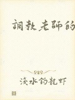 调教老师的小说