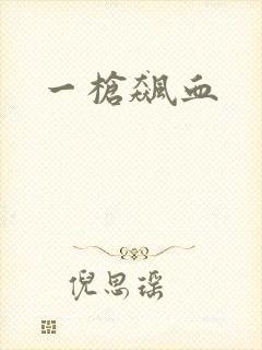 一枪飙血