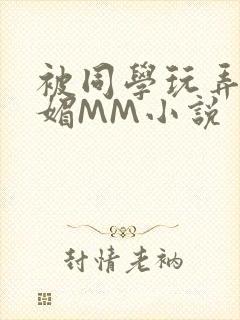 被同学玩弄的妩媚MM小说