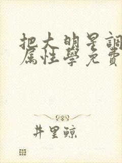 把大明星调成专属性学免费封面