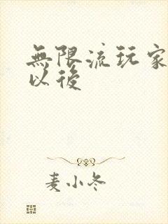 无限流玩家退休以后