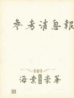 参考消息报