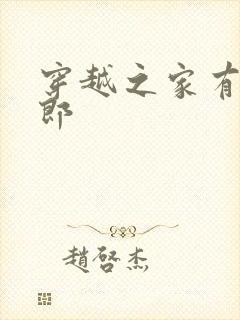穿越之家有小夫郎