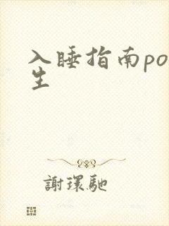 入睡指南po医生封面