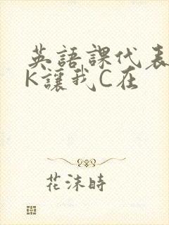 英语课代表穿JK让我C在