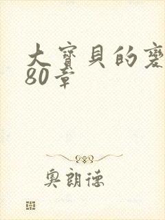 大宝贝的变化180章