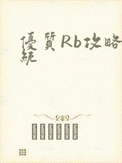 优质Rb攻略系统