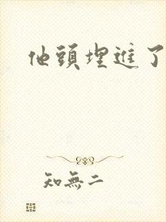 他头埋进了花蕊