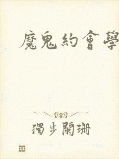 魔鬼约会学