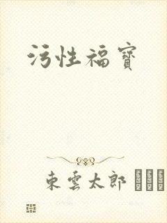 污性福宝
