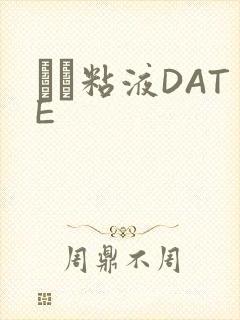 する粘液DATE封面