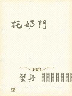 托奶门