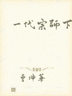一代宗师下载