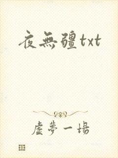 夜无疆txt
