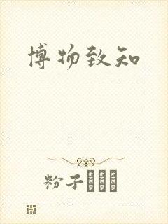 博物致知